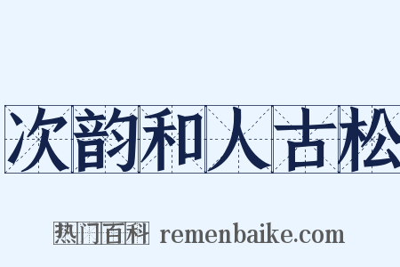 次韵和人古松是什么意思的图片